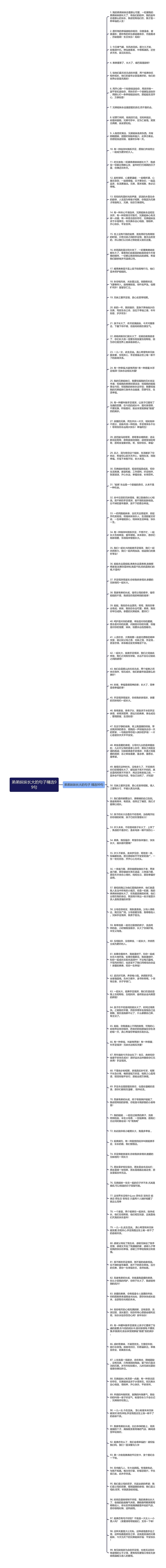 弟弟妹妹长大的句子精选99句思维导图