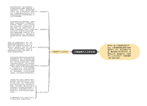 大班老师个人工作计划