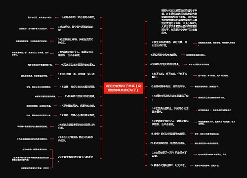 简短的爱情句子幸福【浪漫爱情唯美简短句子】