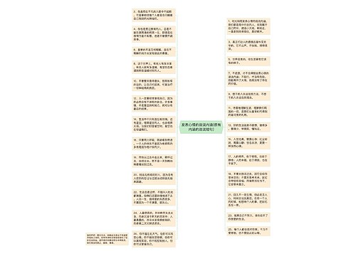 发表心情的说说内涵(很有内涵的说说短句)