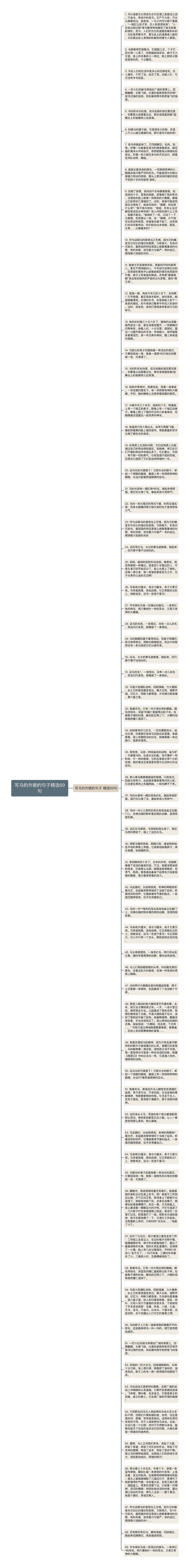 写马的外貌的句子精选69句思维导图