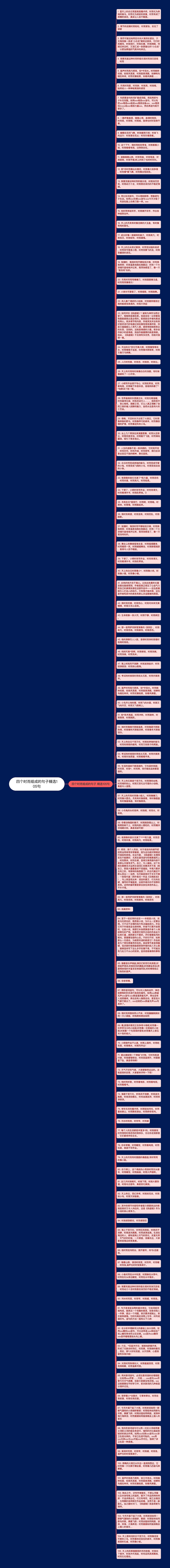 四个时而组成的句子精选105句思维导图