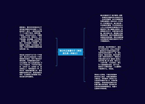 缘分的正能量句子【情话遇见是一种缘分】