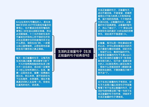 生活的正能量句子【生活正能量的句子经典语句】