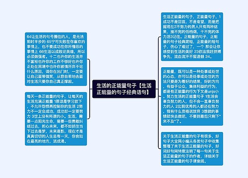 生活的正能量句子【生活正能量的句子经典语句】