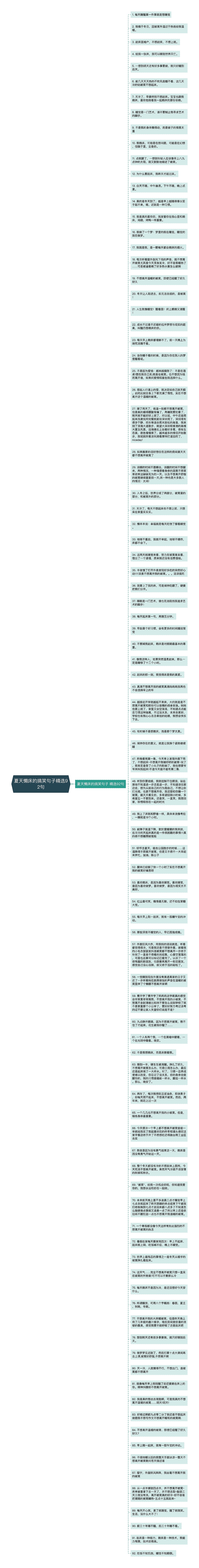 夏天懒床的搞笑句子精选92句思维导图