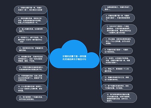 好看的皮囊千篇一律有趣的灵魂经典句子精选15句思维导图