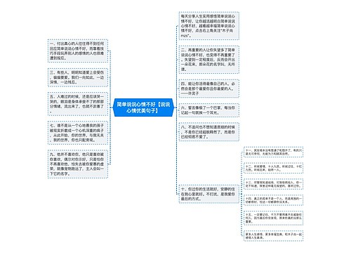 简单说说心情不好【说说心情优美句子】