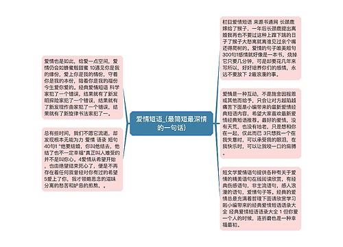 爱情短语_(最简短最深情的一句话)