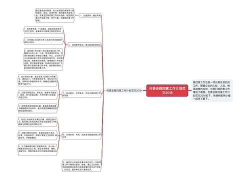 村委会除四害工作计划范文2018