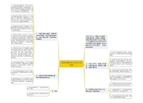 四月优秀护士长工作计划范文