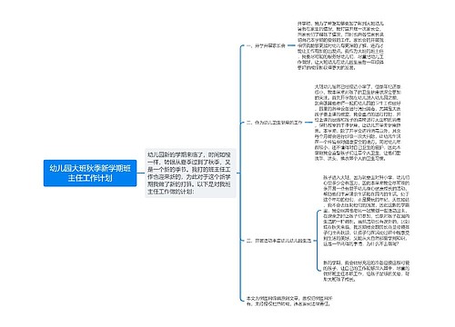 幼儿园大班秋季新学期班主任工作计划