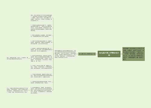 幼儿园大班上学期安全计划