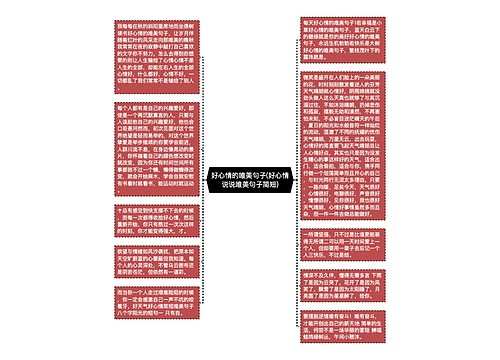 好心情的唯美句子(好心情说说唯美句子简短)