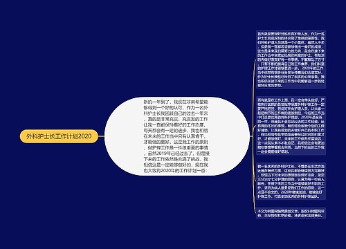 外科护士长工作计划2020