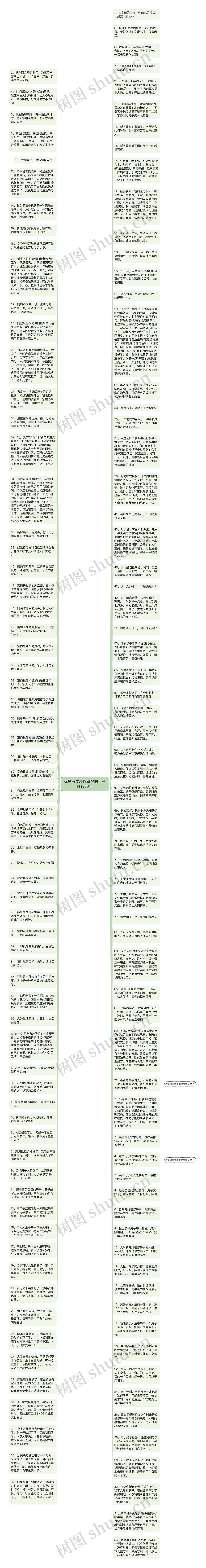 称赞房屋装修得好的句子精选29句思维导图