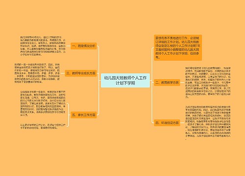 幼儿园大班教师个人工作计划下学期