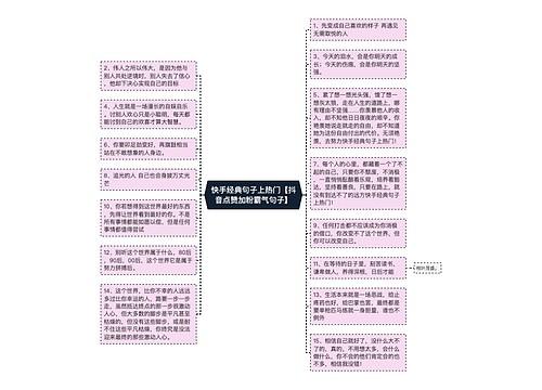 快手经典句子上热门【抖音点赞加粉霸气句子】