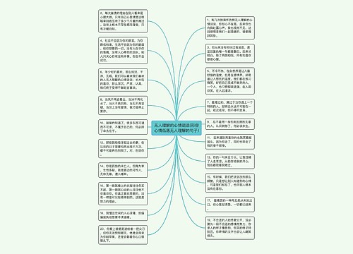 无人理解的心情说说(形容心情低落无人理解的句子)