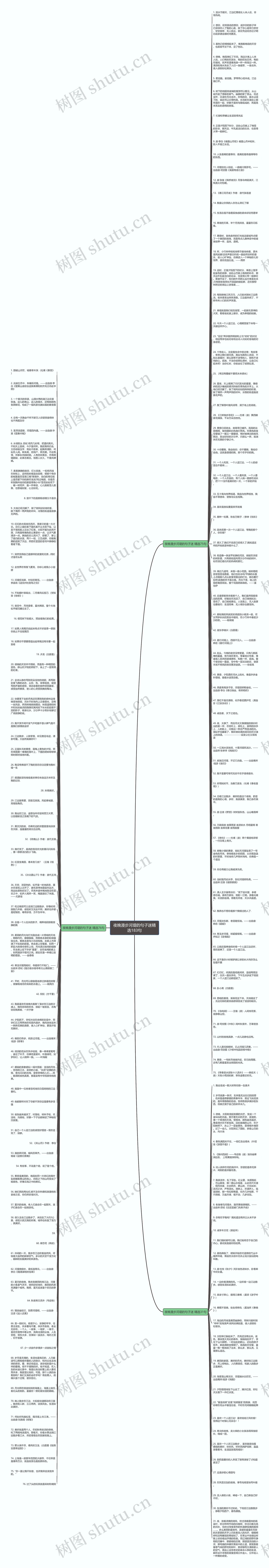夜晚漫步河堤的句子迷精选183句思维导图