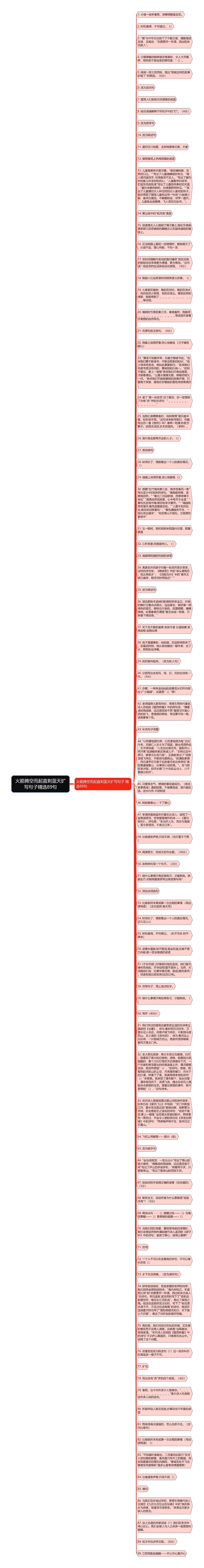 火箭腾空而起直刺蓝天扩写句子精选89句思维导图