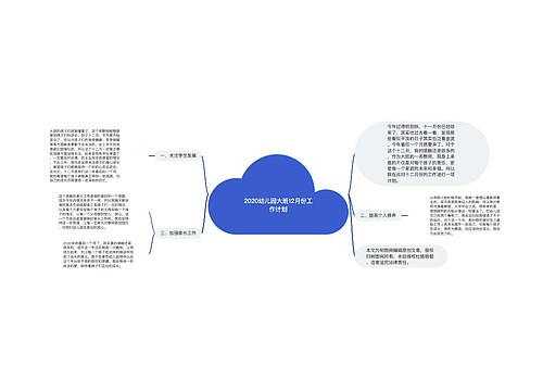 2020幼儿园大班12月份工作计划