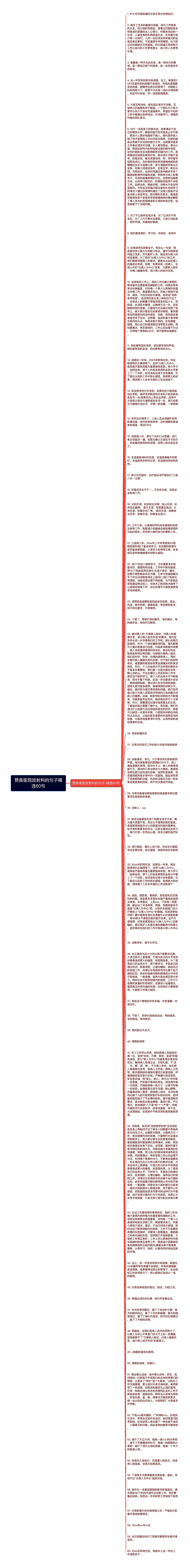 赞美医院放射科的句子精选60句