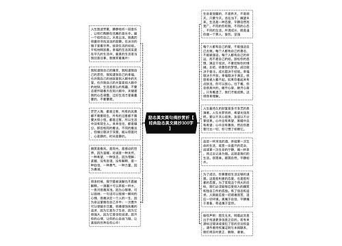 励志美文美句摘抄赏析【经典励志美文摘抄300字】