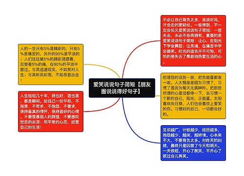 爱笑说说句子简短【朋友圈说说得好句子】