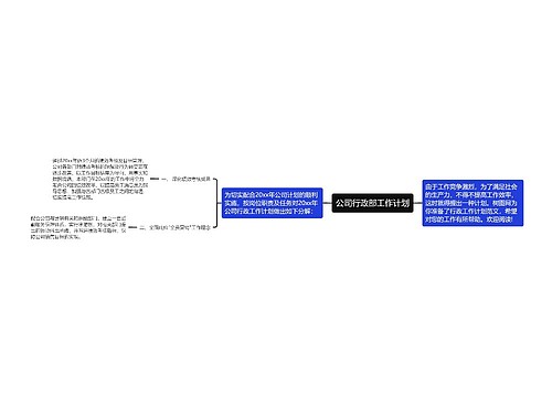 公司行政部工作计划