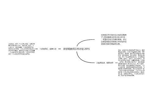 新学期教师工作计划 2015