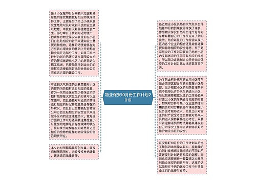 物业保安10月份工作计划2019