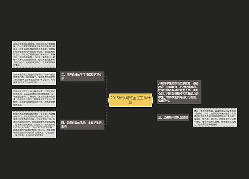 2015新学期班主任工作计划