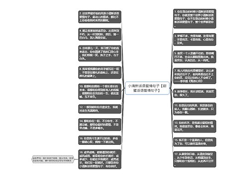 小清新话语爱情句子【甜蜜话语爱情句子】