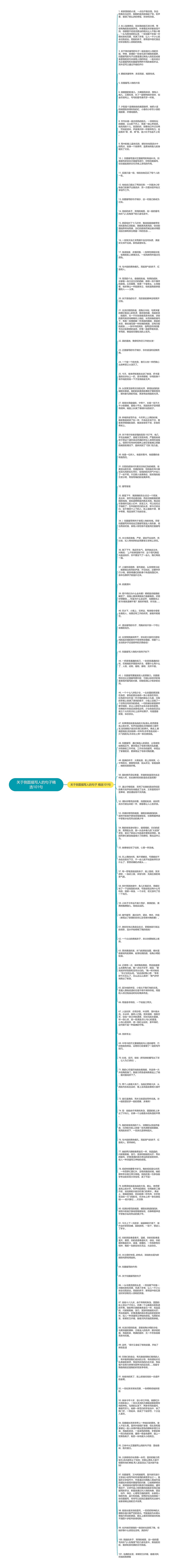 关于侧面描写人的句子精选101句思维导图