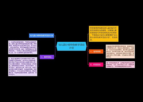 幼儿园小班特色教学活动计划