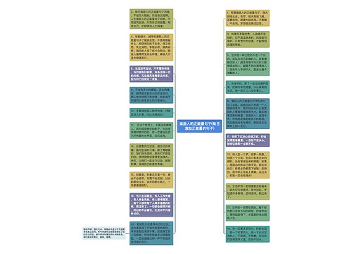 激励人的正能量句子(每日激励正能量的句子)