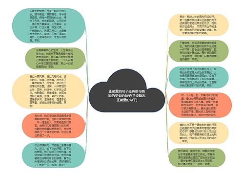 正能量的句子经典语句简短的早安的句子(早安励志正能量的句子)