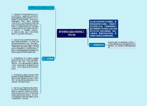 新学期幼儿园小班班级工作计划