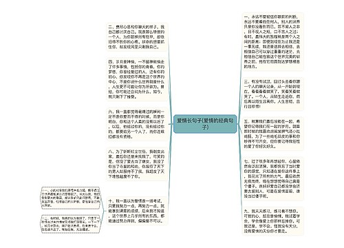 爱情长句子(爱情的经典句子)