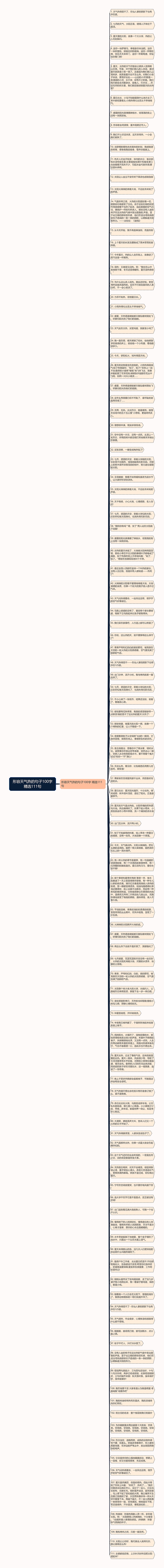 形容天气热的句子100字精选111句思维导图高清图 形容天气热的句子100字精选111句思维导图