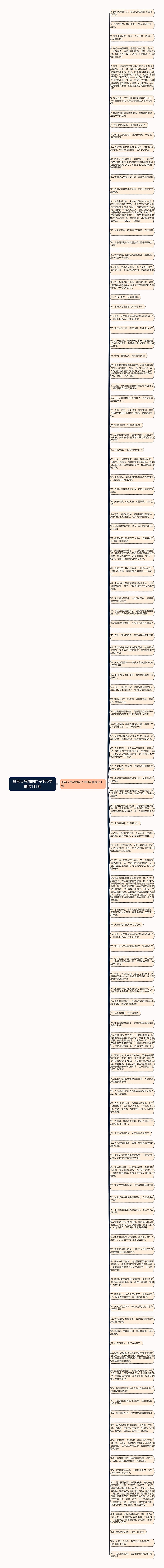 形容天气热的句子100字精选111句思维导图