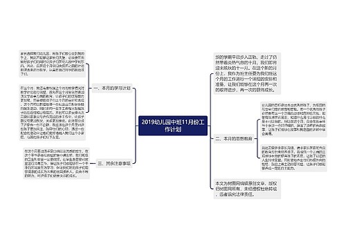 2019幼儿园中班11月份工作计划