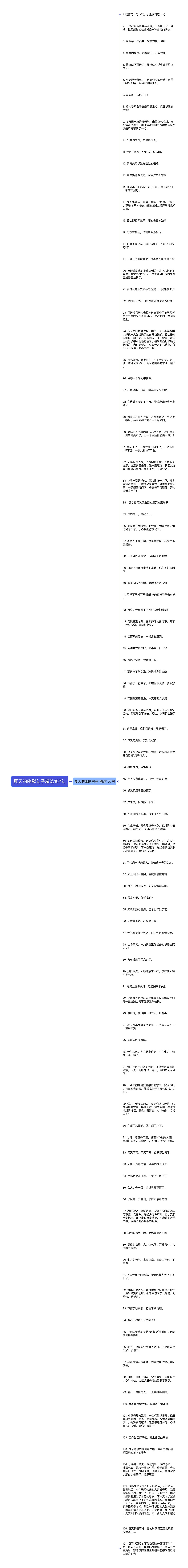 夏天的幽默句子精选107句思维导图