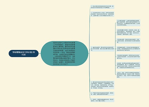 学校班级安全工作计划 2015年