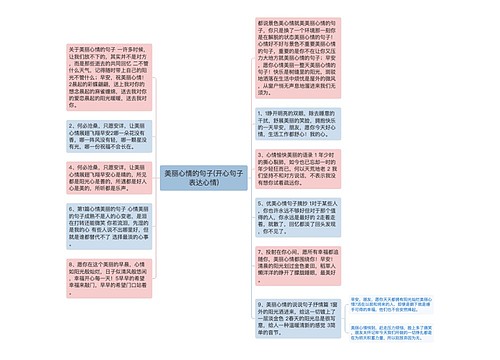 美丽心情的句子(开心句子表达心情)