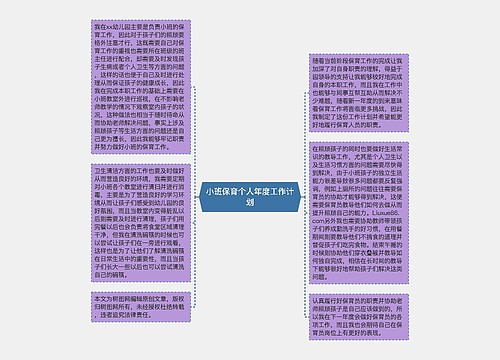 小班保育个人年度工作计划