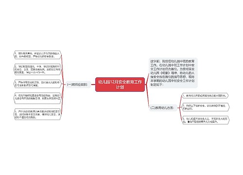 幼儿园12月安全教育工作计划