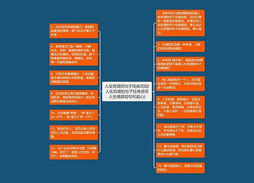 人生哲理的句子经典简短(人生哲理的句子经典感悟人生精辟短句句戳心)