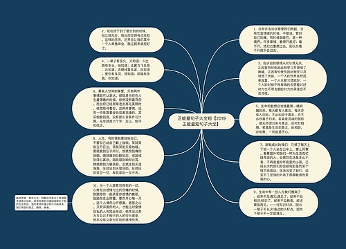 正能量句子大全短【2019正能量短句子大全】